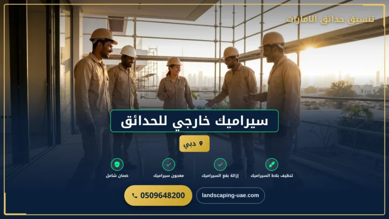 سيراميك خارجي للحدائق