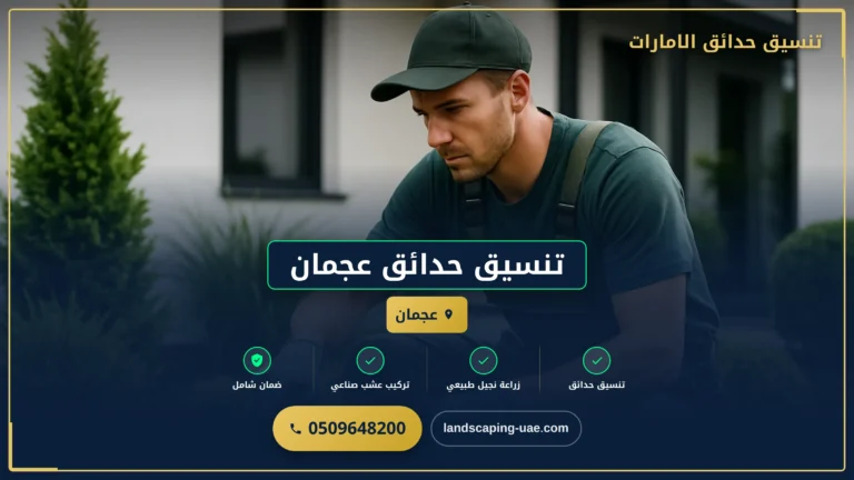 تنسيق حدائق عجمان