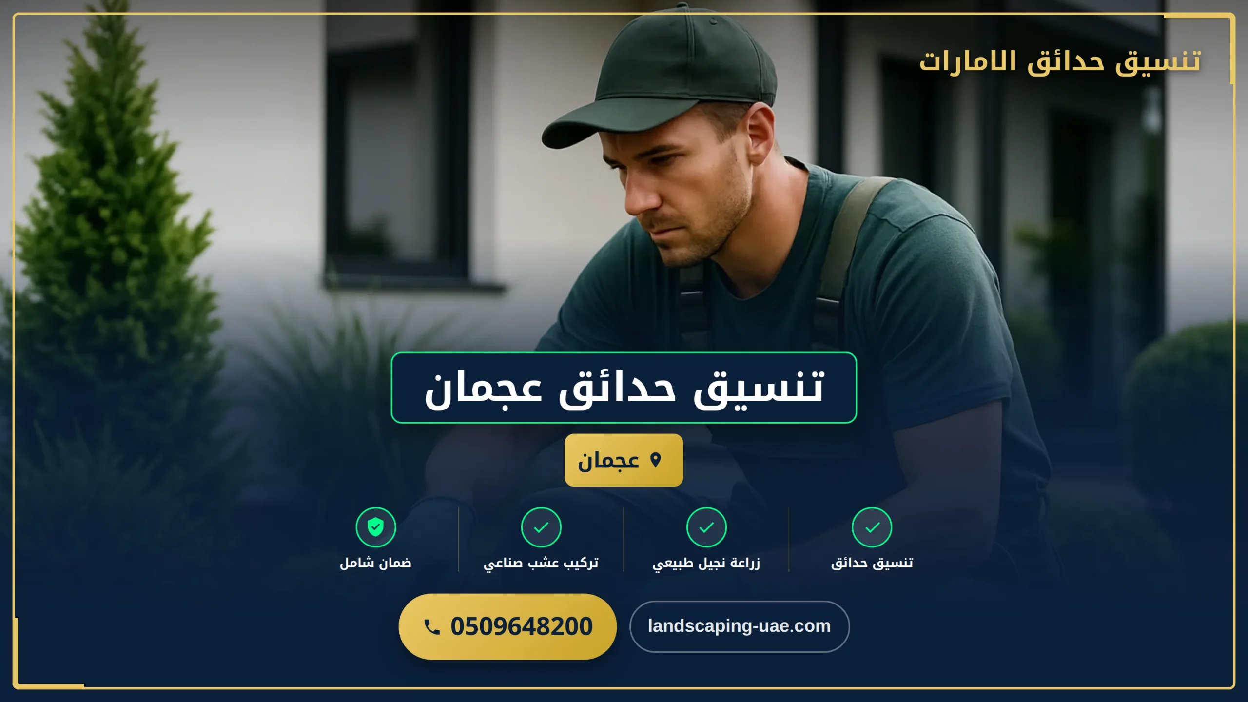 تنسيق حدائق عجمان