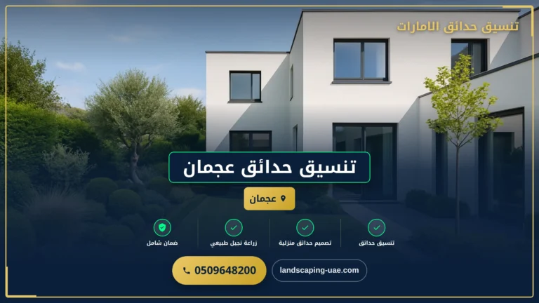 تنسيق الحدائق المنزلية عجمان