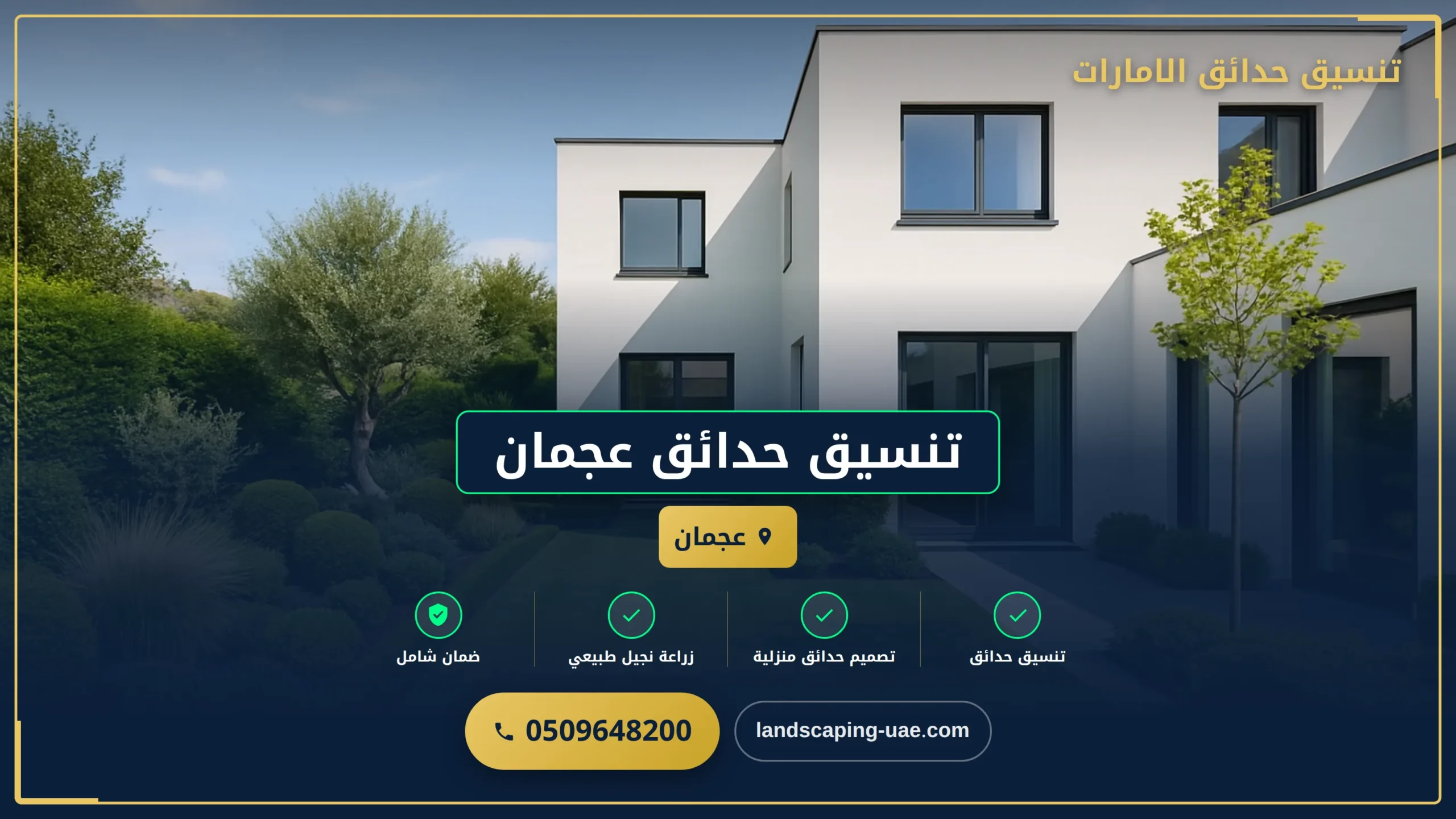 تنسيق الحدائق المنزلية عجمان