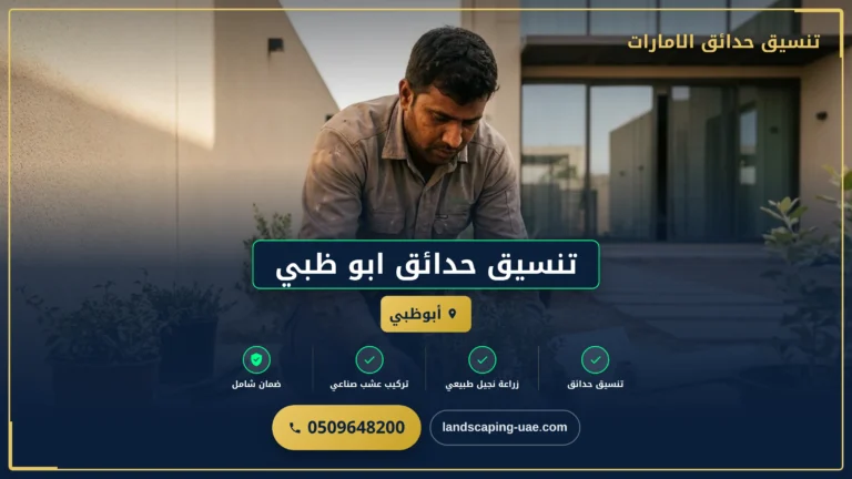 تنسيق حدائق أبوظبي: جمال مستدام بأسعار تنافسية