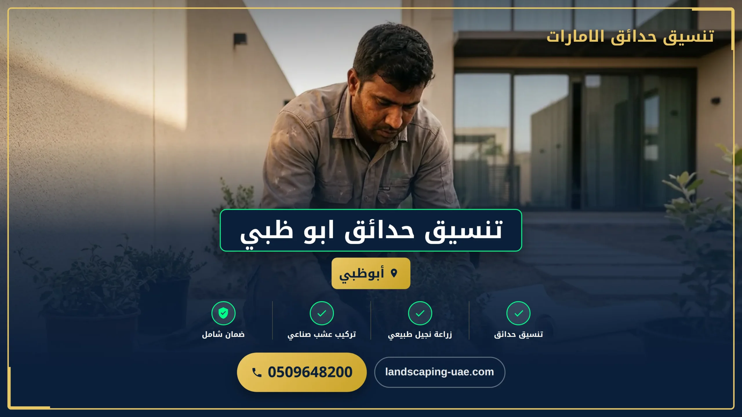 تنسيق حدائق أبوظبي: جمال مستدام بأسعار تنافسية