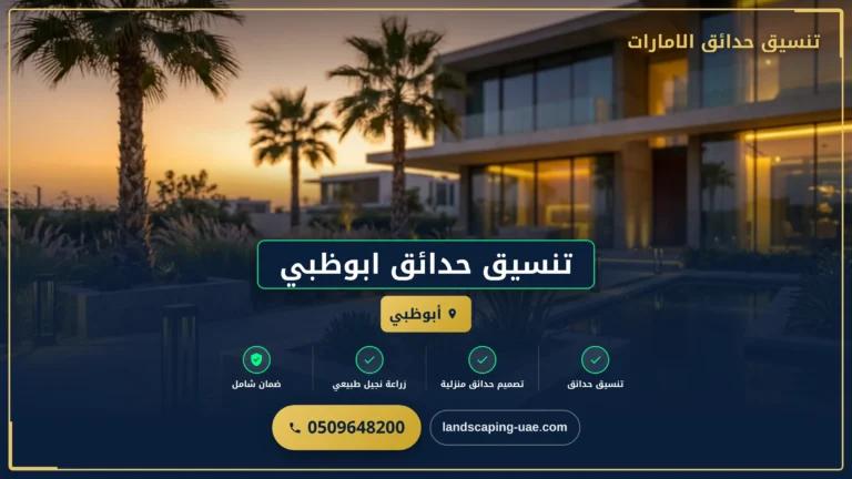 شركة تنسيق حدائق في أبوظبي :