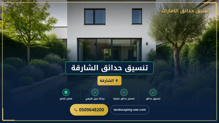 تنسيق الحدائق المنزلية الشارقة