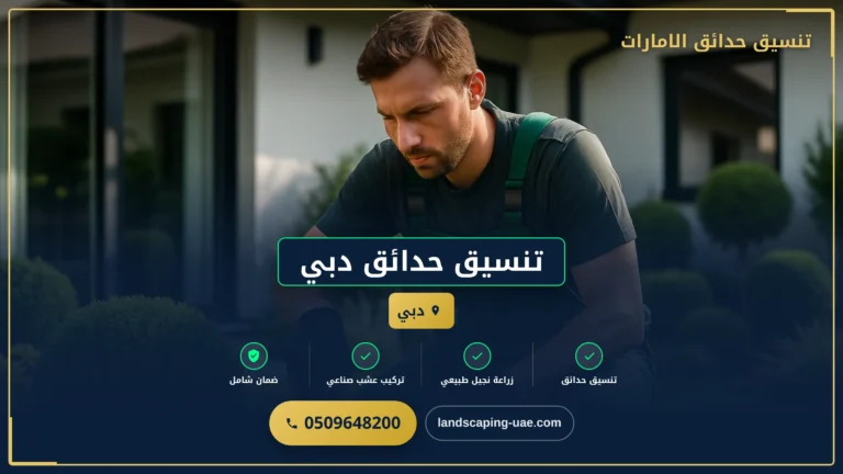 تصميم حدائق شقق بأسعار منافسة في دبي: استغل مساحتك الصغيرة بذكاء