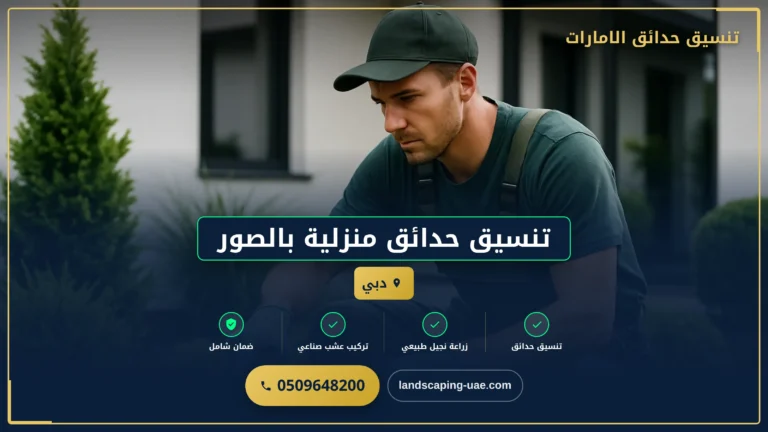 تنسيق حدائق منزلية بالصور