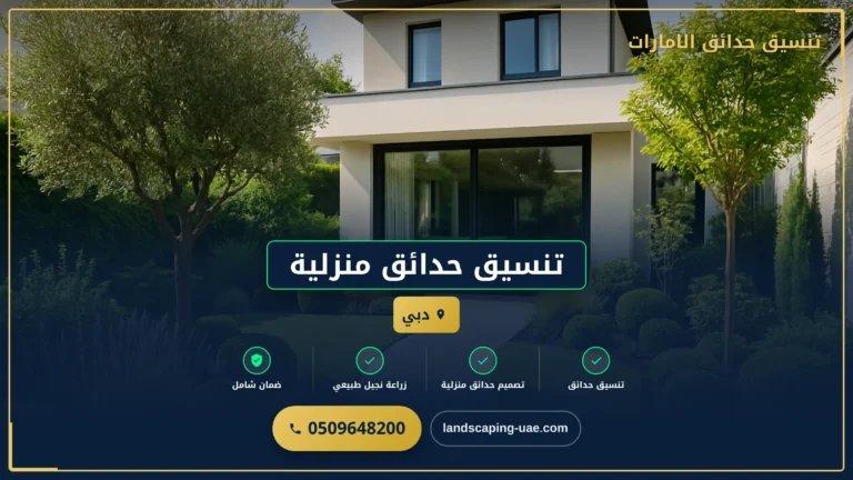 تنسيق الحدائق المنزلية دبي