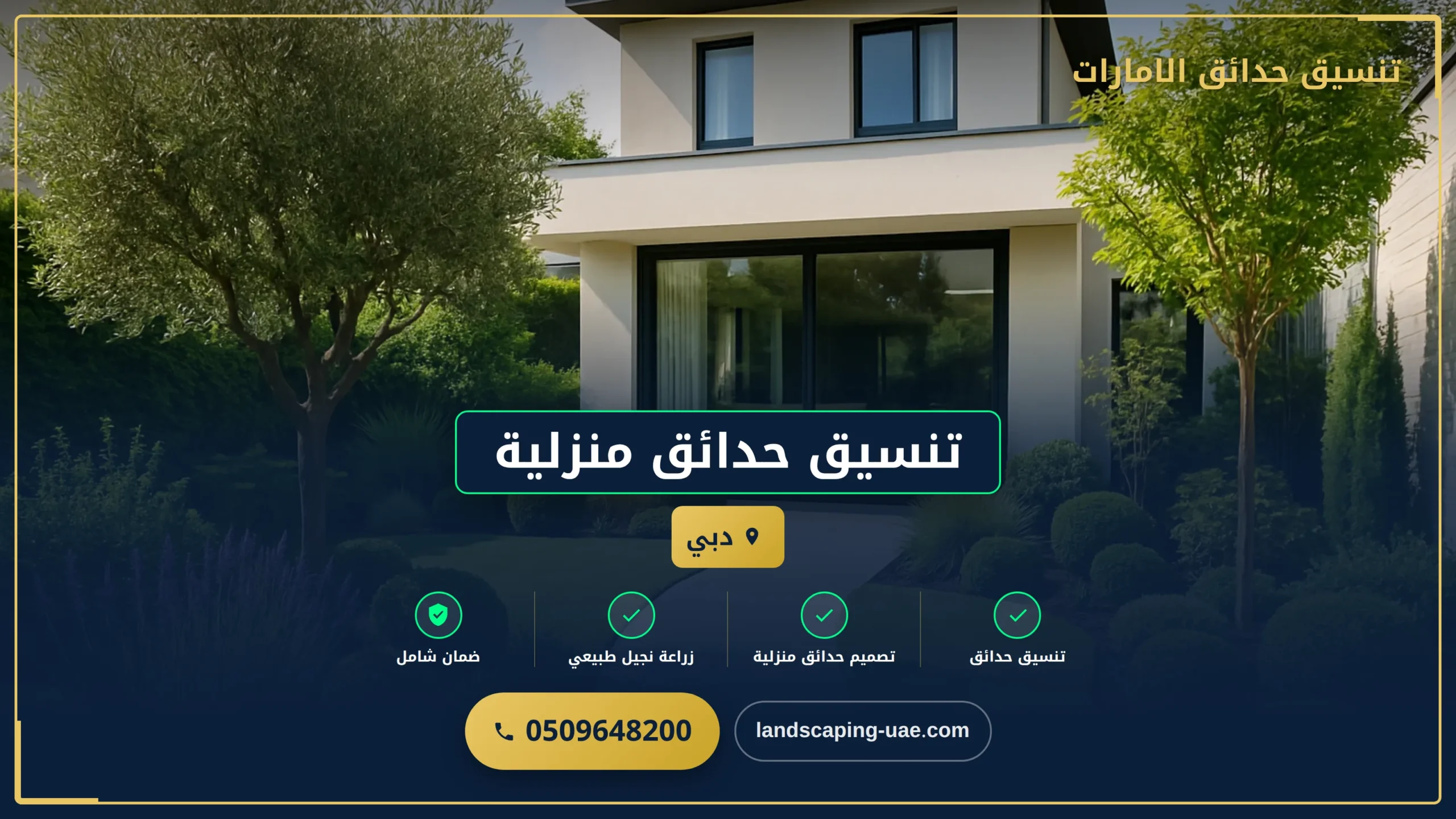 تنسيق الحدائق المنزلية دبي