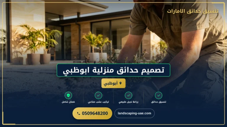 تصميم حدائق منزلية ابوظبي