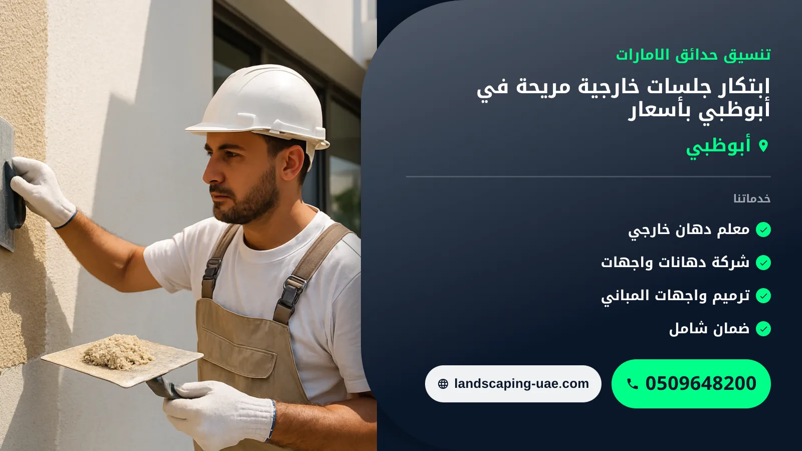 ابتكار جلسات خارجية مريحة في أبوظبي بأسعار معقولة: استمتع بحديقتك