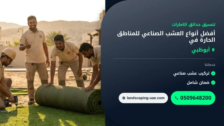 أفضل أنواع العشب الصناعي للمناطق الحارة في أبوظبي بأسعار تنافسية