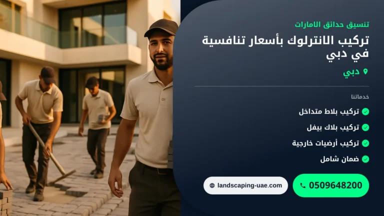 تركيب الانترلوك بأسعار تنافسية في دبي: حلول أرضيات متينة وعصرية