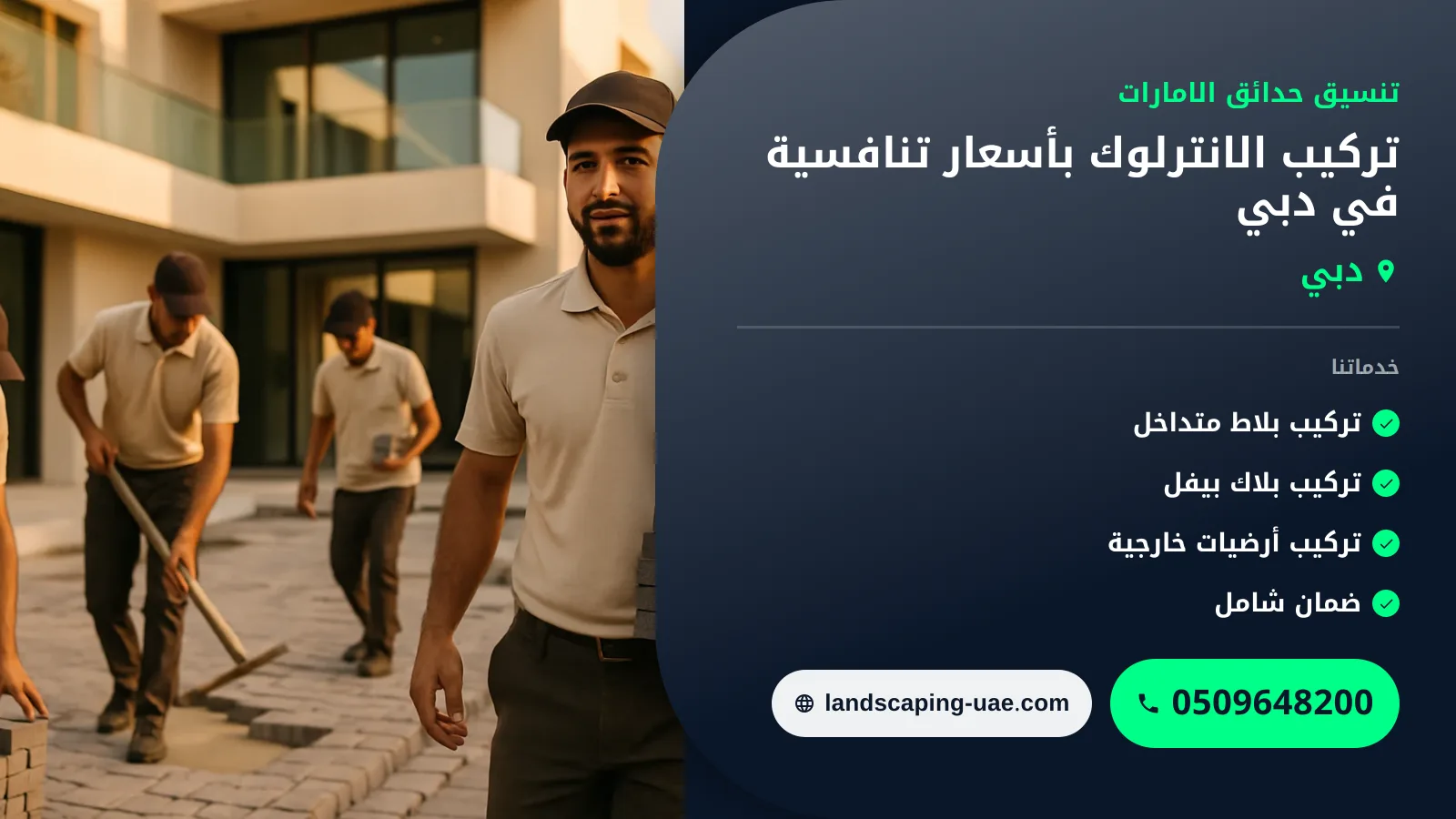 تركيب الانترلوك بأسعار تنافسية في دبي: حلول أرضيات متينة وعصرية