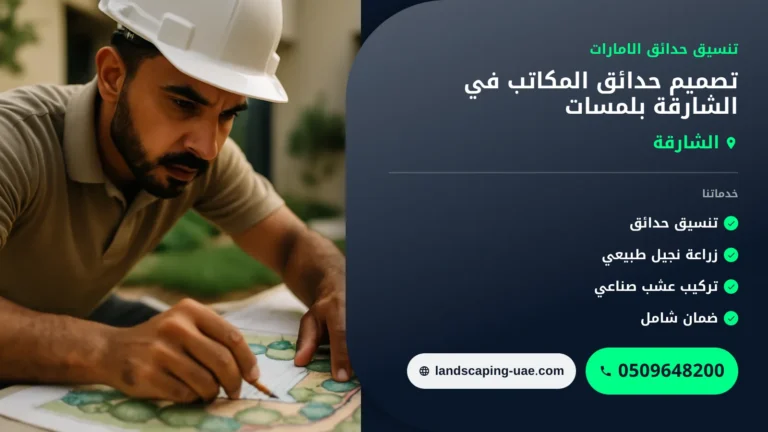 تصميم حدائق المكاتب في الشارقة بلمسات احترافية وأسعار مدروسة