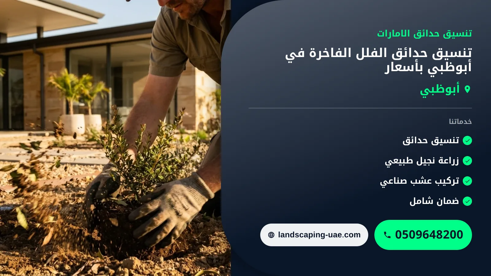 تنسيق حدائق الفلل الفاخرة في أبوظبي بأسعار مدروسة