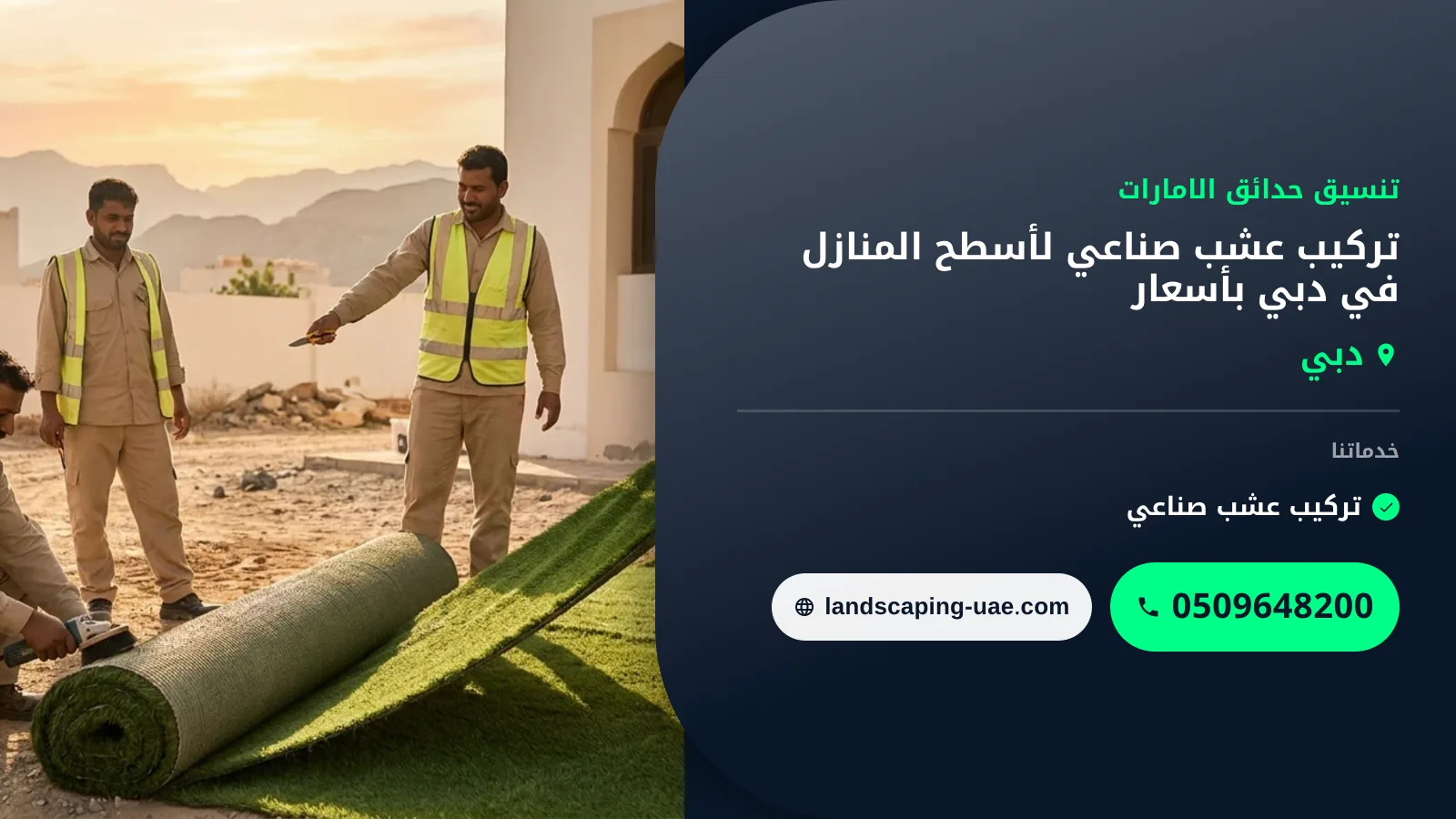 تركيب عشب صناعي لأسطح المنازل في دبي بأسعار اقتصادية